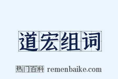 道宏组词是什么意思的图片